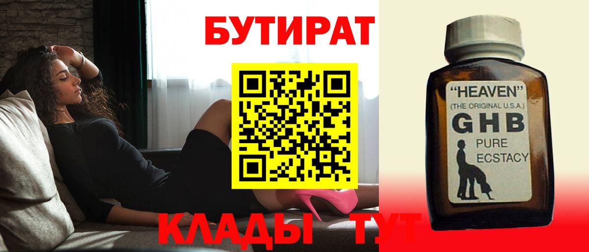 БУТИРАТ 99%  Вход с VPN  Химки 